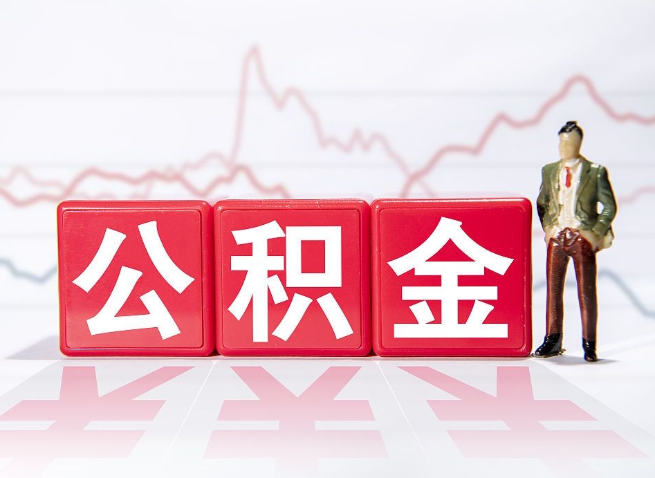 海门两年的住房公积金能取多少钱（2年公积金能取多少）